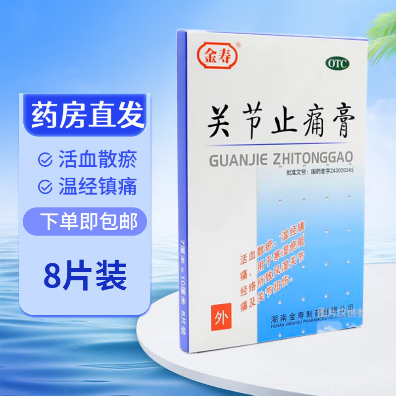 关节止痛膏8贴 金寿 活血散瘀 温经镇痛 风湿关节痛 扭伤挫伤 【1盒8