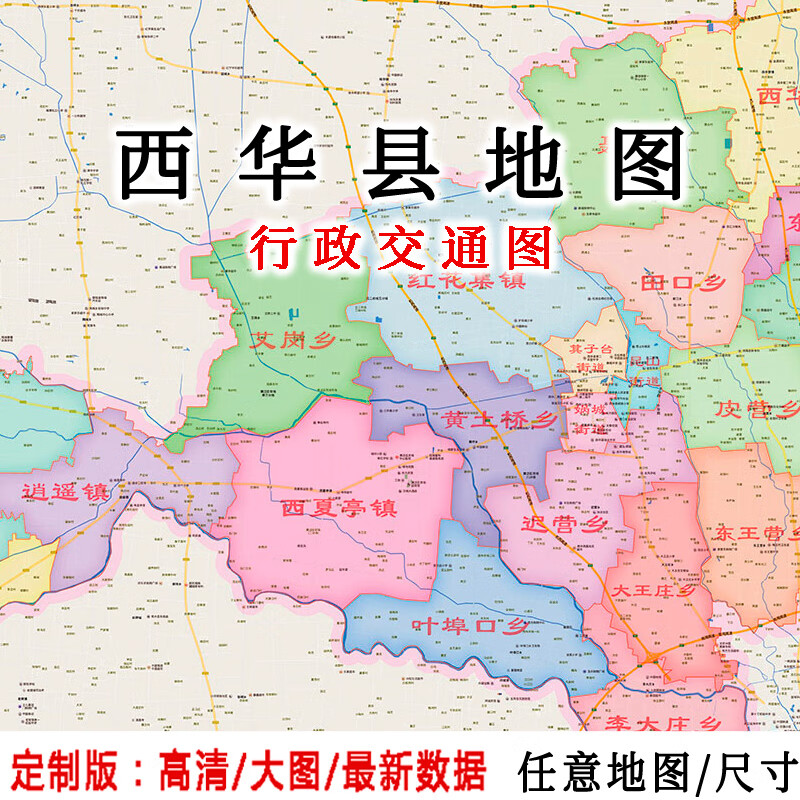西华县地图贴图2023办公室挂图装饰画定制河南周口市行政交通地图