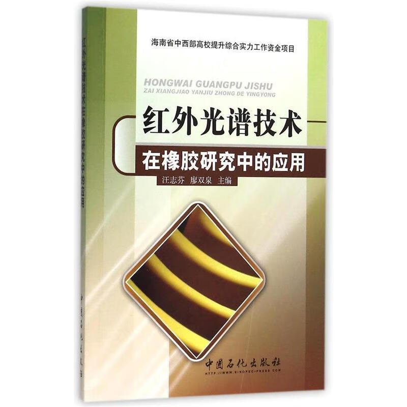 红外光谱技术在橡胶研究中的应用 廖双泉 【正版书】