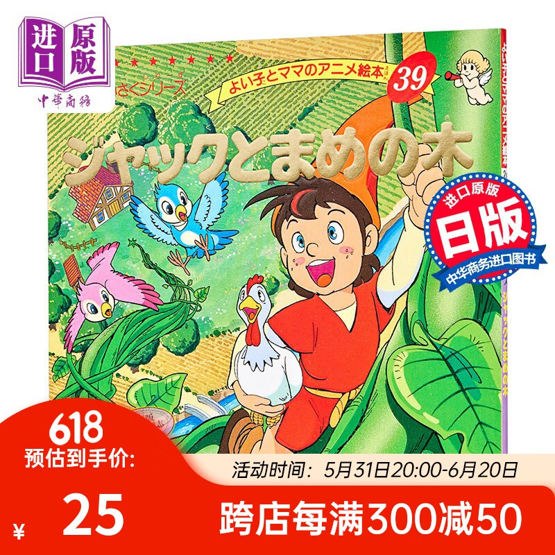 杰克与魔豆 好孩子和妈妈的童话绘本系列 日文原版 ジャックとまめの