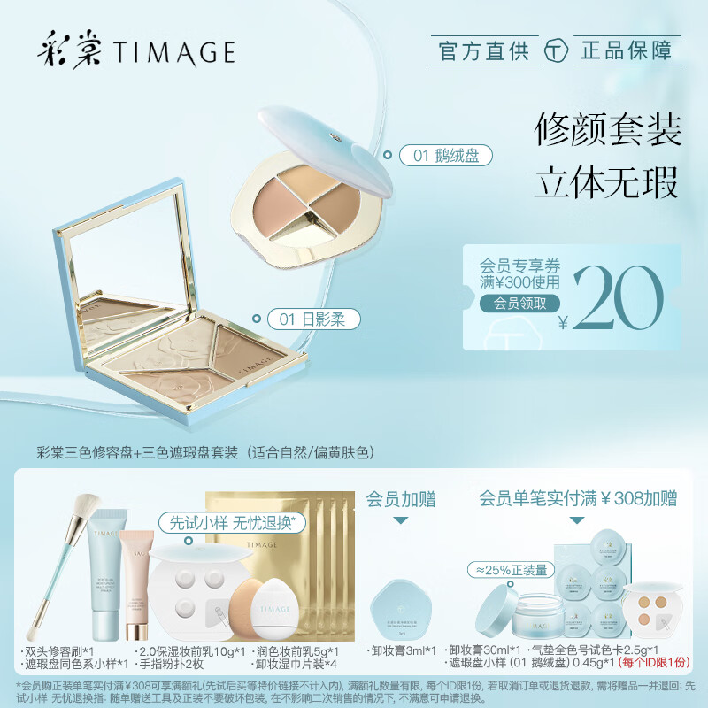 彩棠（TIMAGE）修容盘01+遮瑕盘01 面部遮瑕哑光提亮立体彩妆套装
