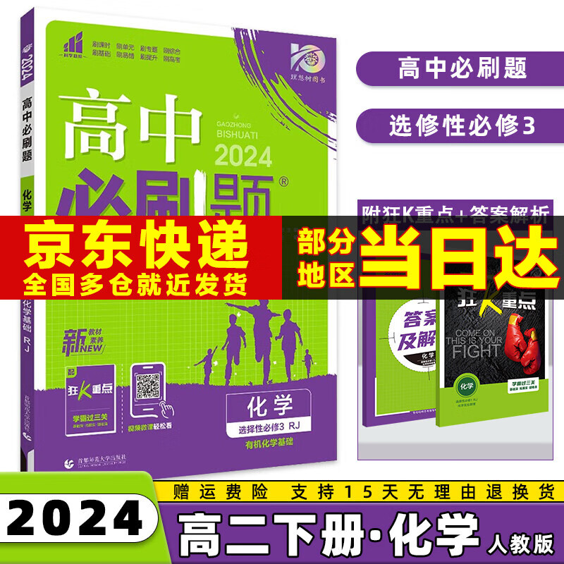 2024高中必刷题选修二/三选择性必修二/三语文数学英语物理化学生物政治历史地理全套高二中/下册选择性必修第二/三册 化学选修三人教版 新高考选择必修课本同步教辅资料书练习册配狂K重点