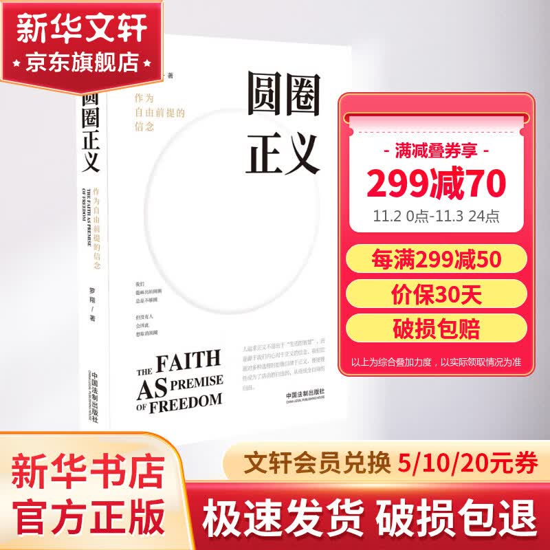 【买1赠3】圆圈正义 作为自由前提的信念 罗翔著 罗振宇推荐 厚大法考罗翔讲刑法 法律法治 社会热点政法笔记 普法书籍法学专业推荐阅读 中国法制出版社属于什么档次？