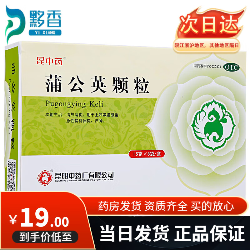 昆中药 蒲公英颗粒 15g*8袋 清热消炎 用于上呼吸道感染 急性扁桃体炎