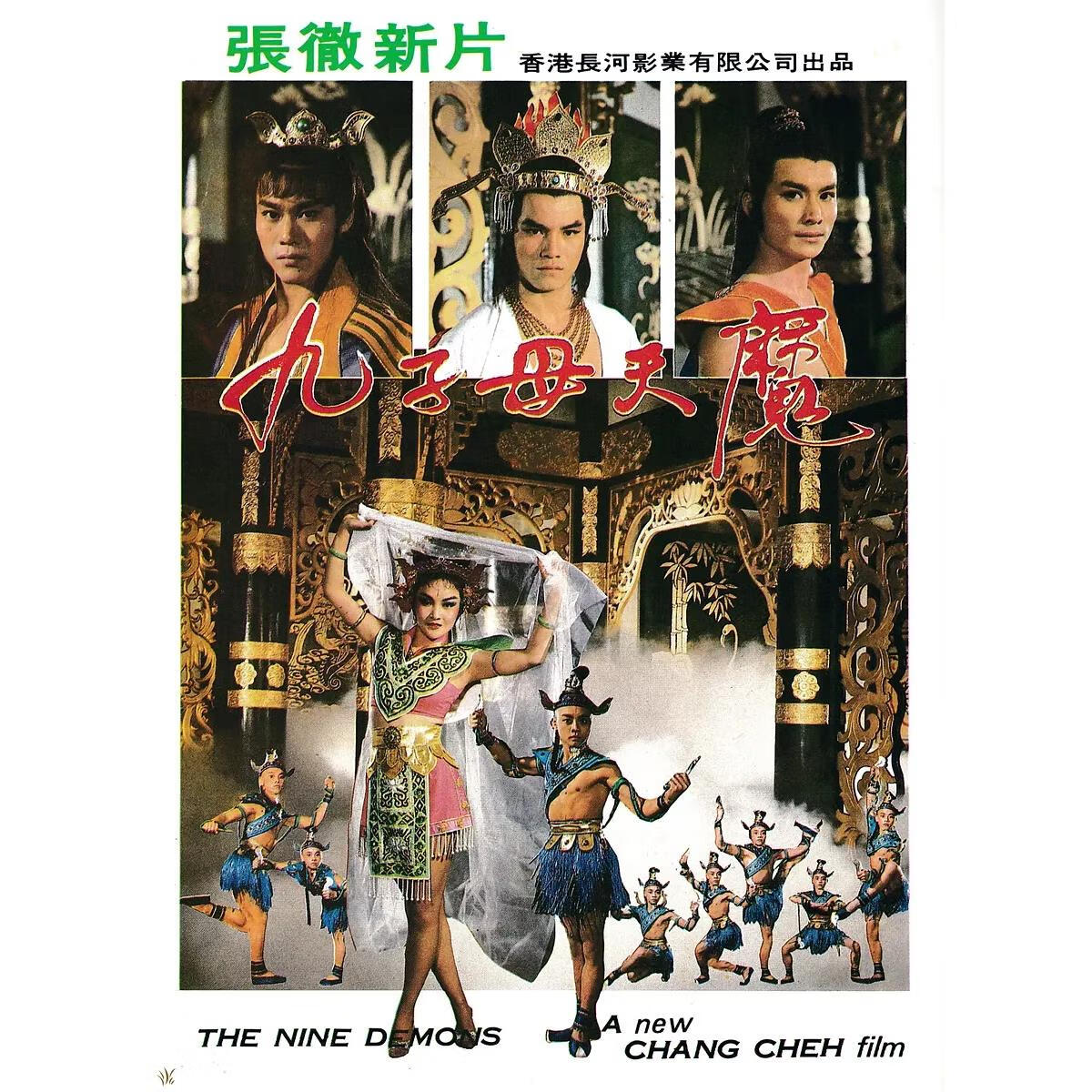 古装武侠电影 1984九子天魔dvd光盘高清修复版 程天赐江生