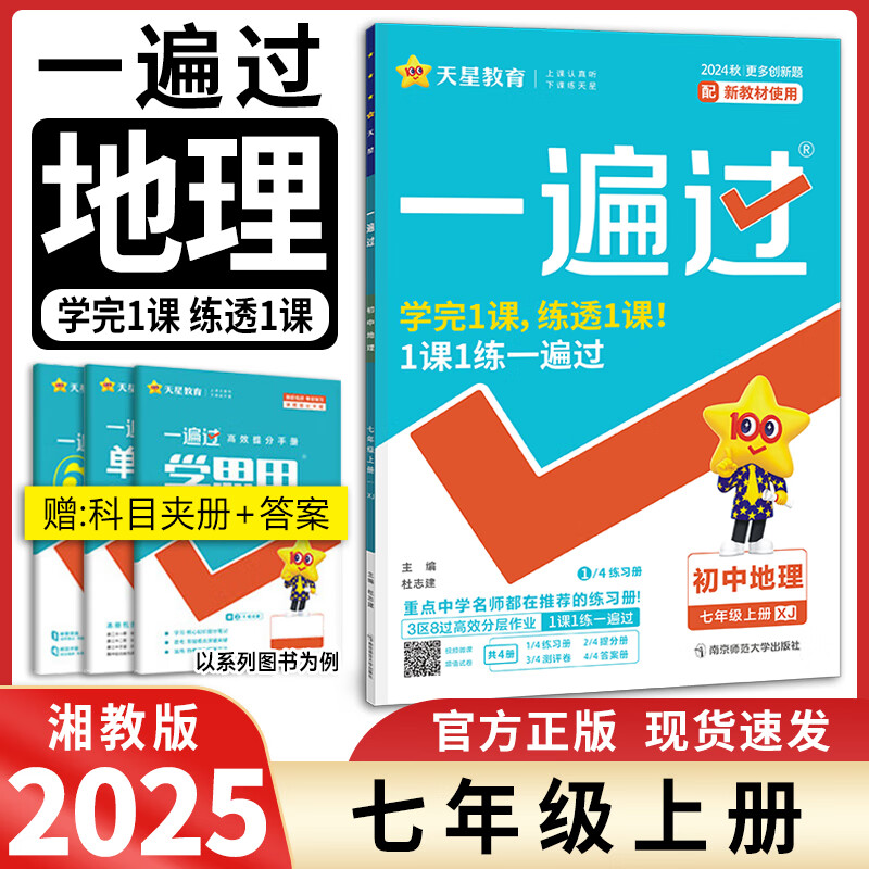 初中一遍过七年级上册地理同步湘教版初一7年级上册地理教材练习册