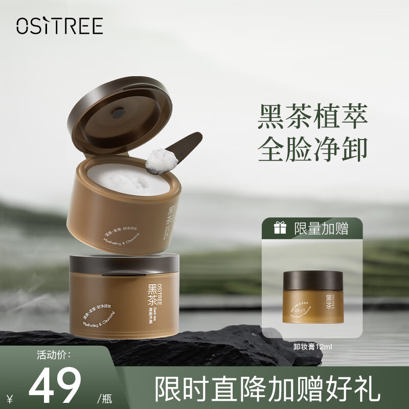 柳丝木（Ositree）黑茶凝脂净澈卸妆膏眼唇可卸温和不油腻乳化卸妆油 120ml*2