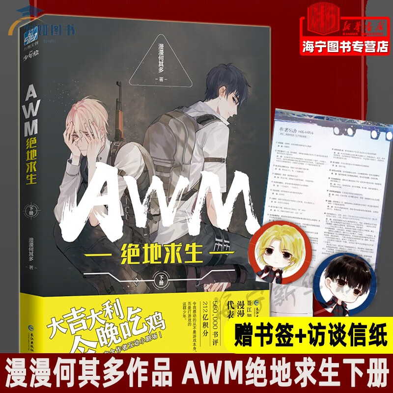 awm绝地求生下册【随书附赠书签 互动访谈信纸】漫漫何其多代表作