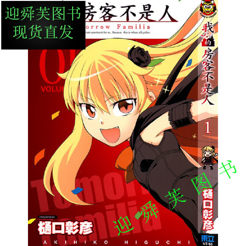 漫画 我的房客不是人1-11册完/樋口彰彦  中文版,32开本  全集全套