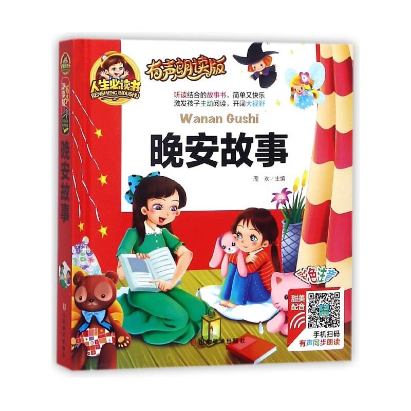 晚安故事(有声朗读版彩色注音)(精)