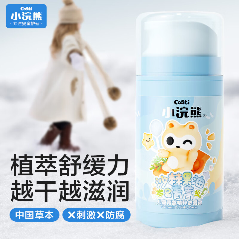 小浣熊儿童青蒿精粹舒缓霜75g补水保湿润肤乳新生婴幼儿脸部滋润 【水润舒缓】儿童青蒿精粹霜75g
