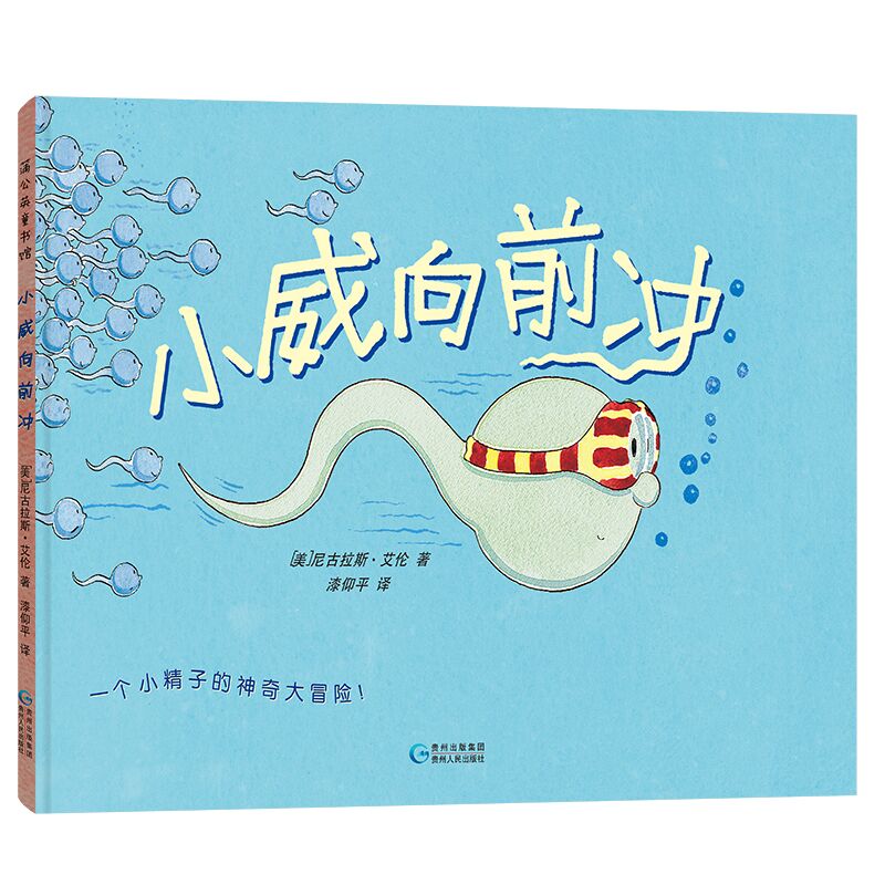 小威向前冲(一个小精子的神奇大冒险)(精) (英)尼古拉斯·艾伦