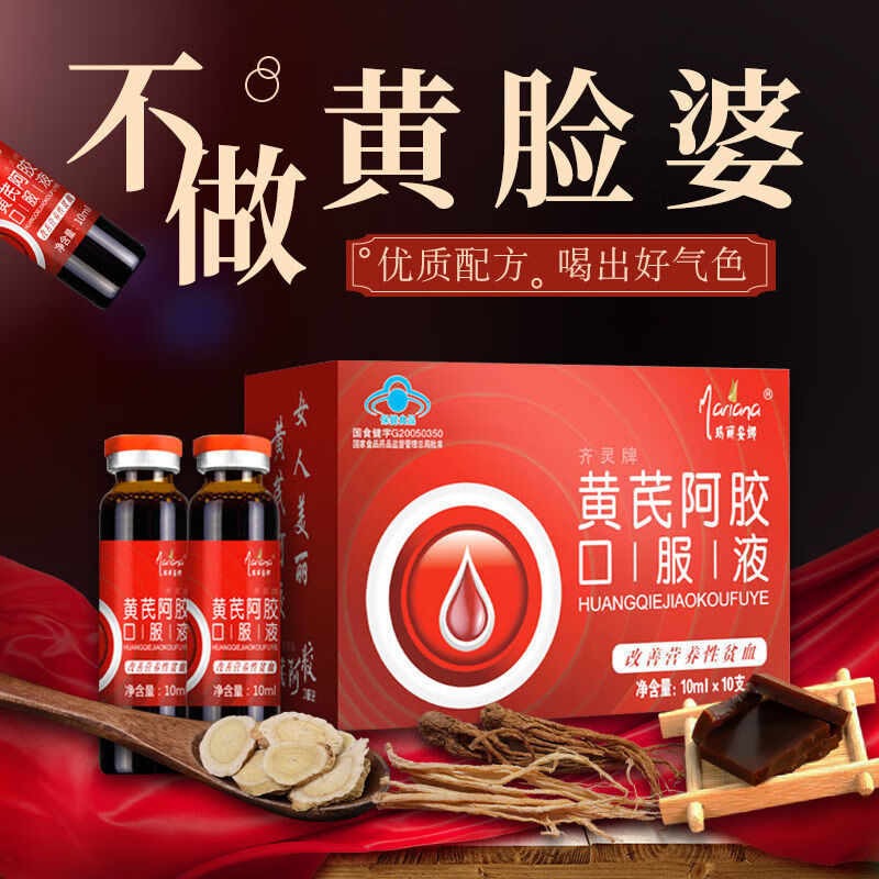 齐灵黄芪当归阿胶口服液营养滋补品孕妇哺乳期产后当归阿娇 1盒 3天量