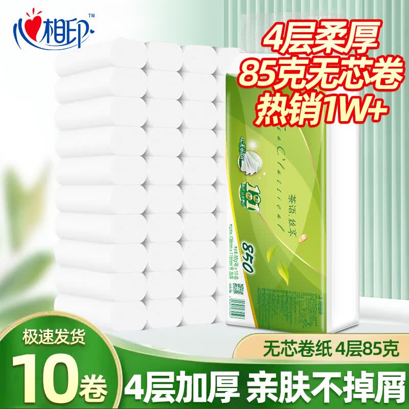 心相印卷纸家用纸巾茶语无芯卷筒纸卫生纸巾厕纸实惠家庭装 4层 85g/卷*10卷