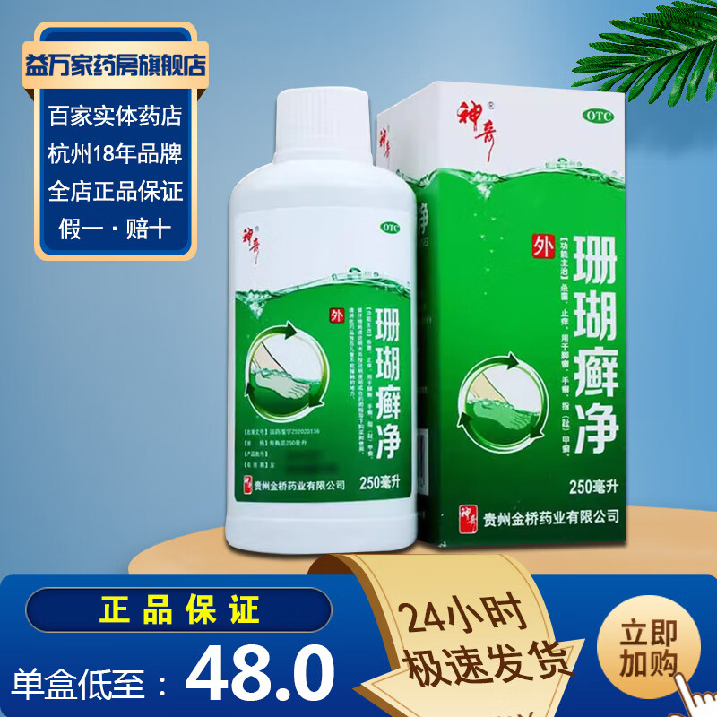 神奇 珊瑚癣净 250ml 杀菌,止痒.
