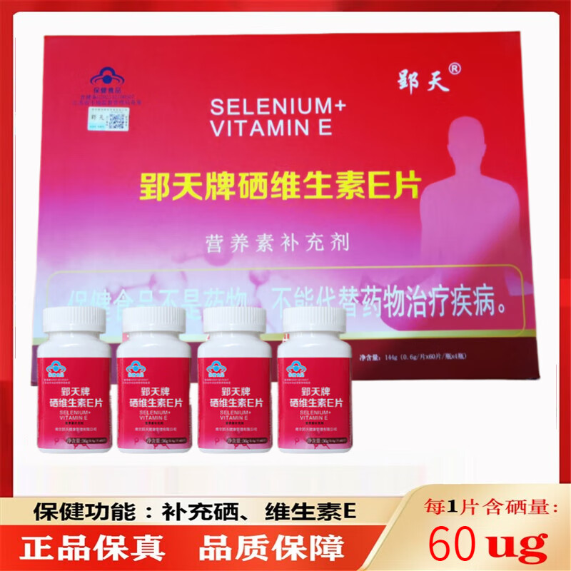 【官方大药房】郢天牌硒维生素e片4瓶装营养补充硒ve南京富硒粮仓