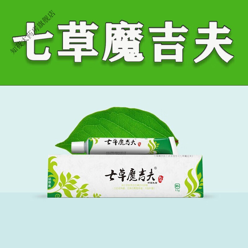 七草魔吉夫乳膏  一盒