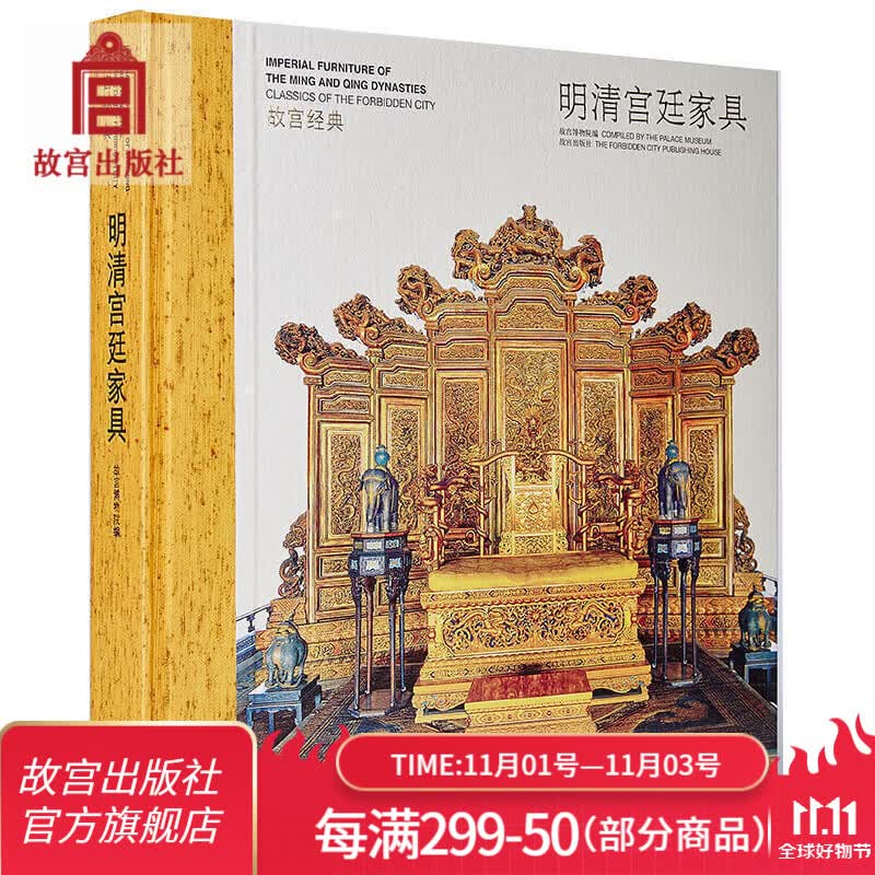 官旗正版故宫经典系列 明清宫廷家具 集观赏与讲述为一身的故宫 故宫出版社官方旗舰店使用感如何?