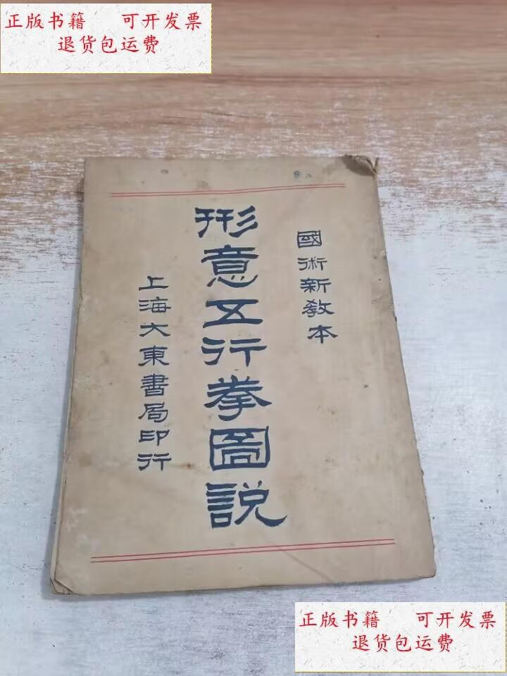 【二手9成新】国术新教本 形意五行拳图说 /: 上海大东书局印行