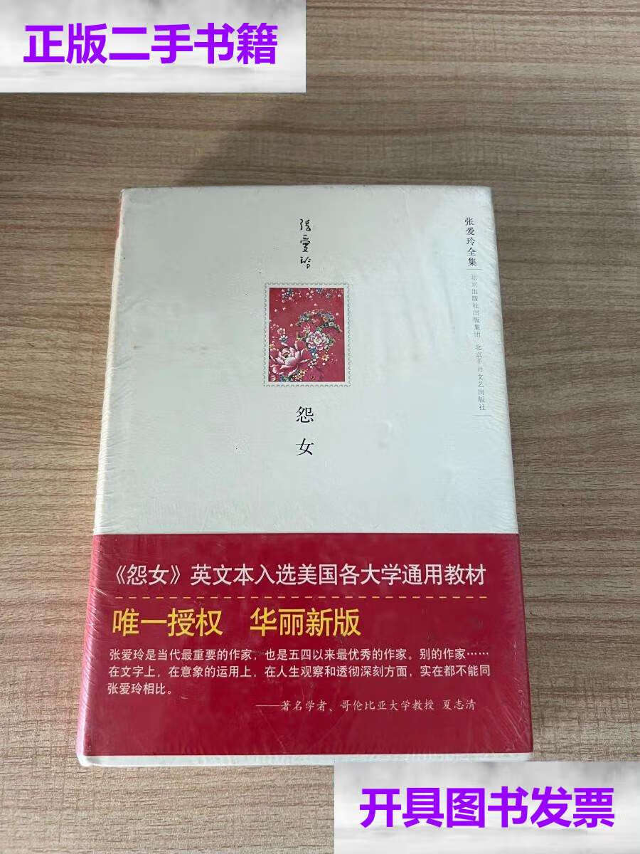 【二手9成新】怨女 /张爱玲 北京十月文艺