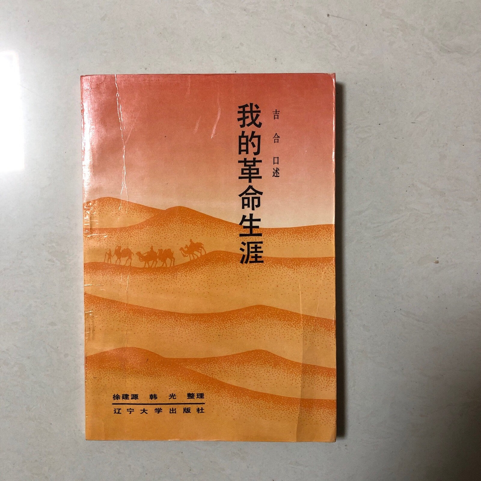 [二手9成新](开国少将吉合回忆录)我的革命生涯(将军之子吉新军签名本
