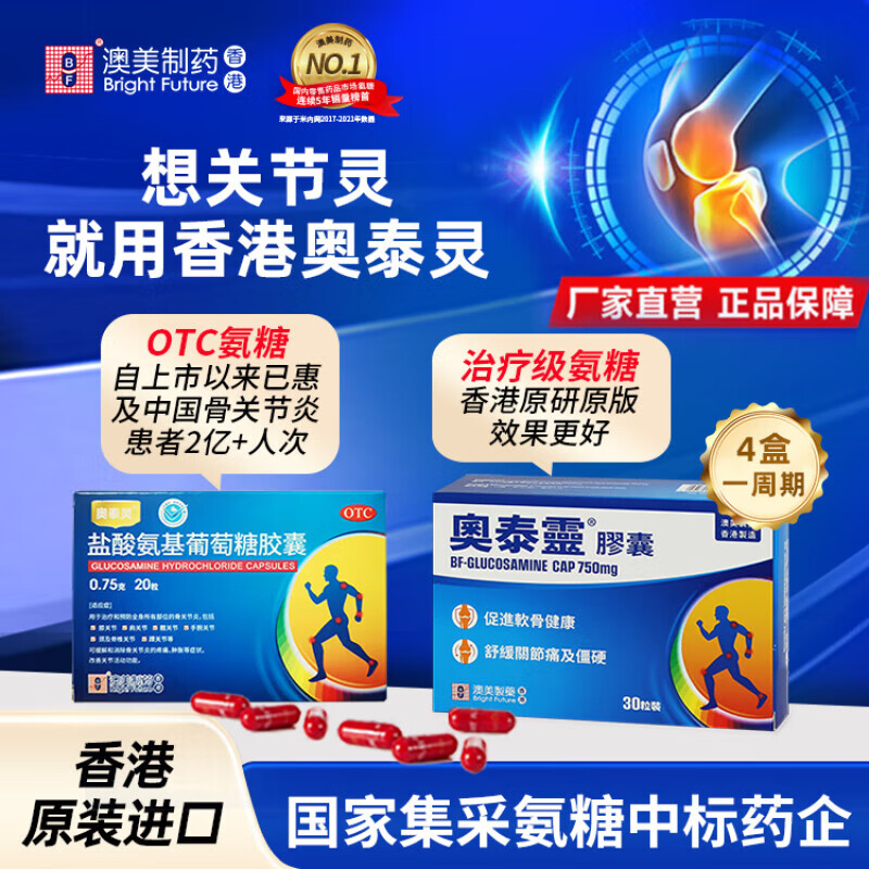 澳美制药香港原版原装进口奥泰灵盐酸氨糖软骨素胶囊氨基葡萄糖骨关节