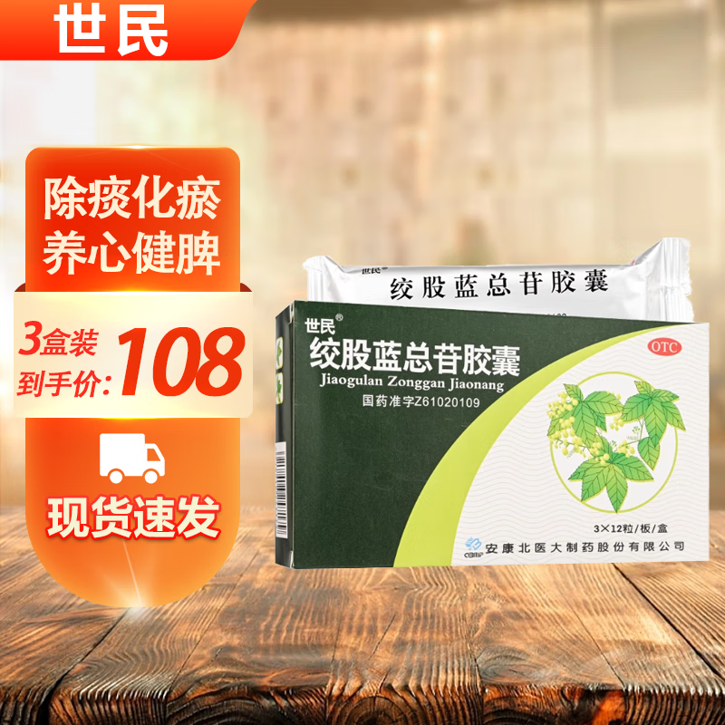 世民  绞股蓝总苷胶囊  60mg*36粒  养心健脾 益气和血 用于高血脂症