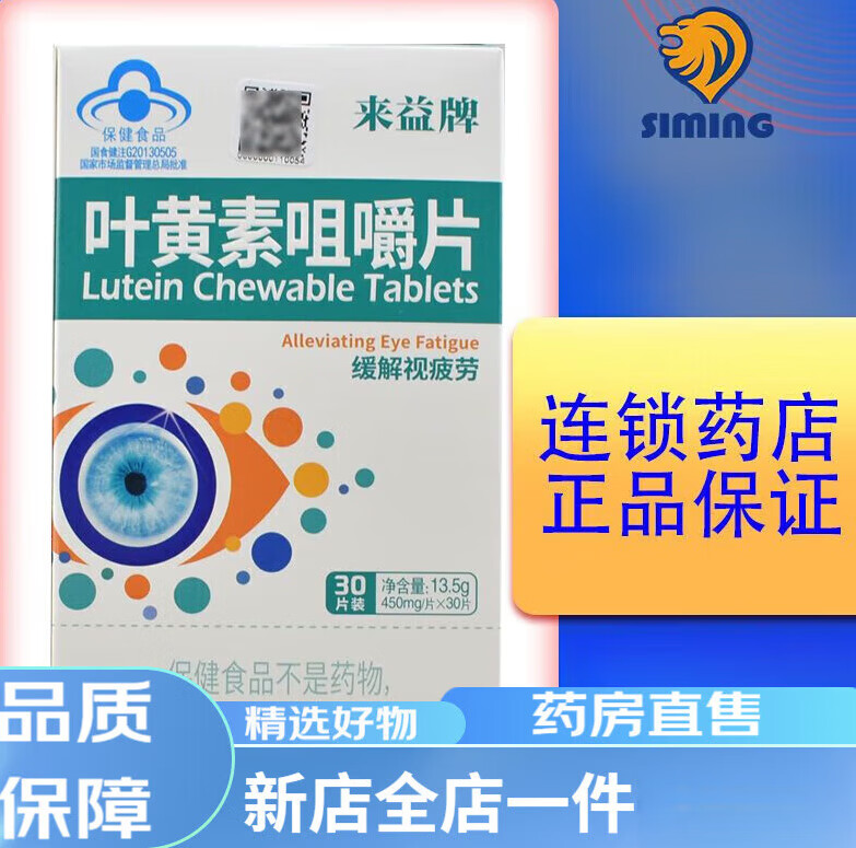 叶黄素来益牌 来益牌 叶黄素咀嚼片30片 缓解视疲劳 【小规格】1盒 10