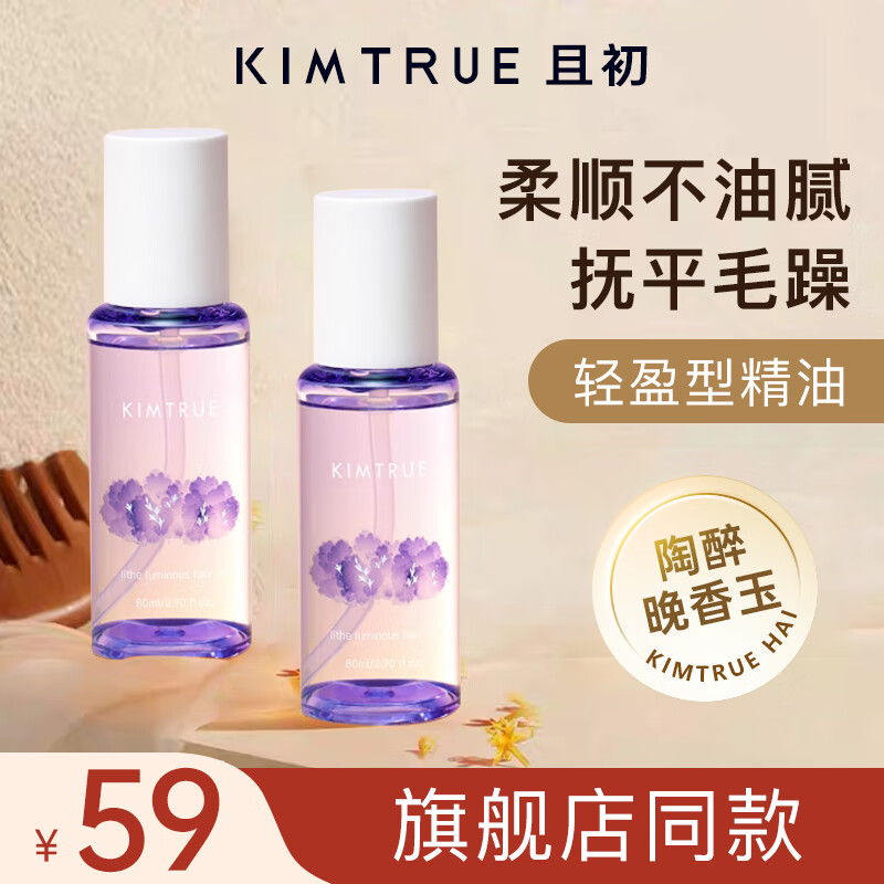 KIMTRUE 且初KIMTRUE且初护发精油女防毛躁头发柔顺干枯卷发烫染栀子KT护发油