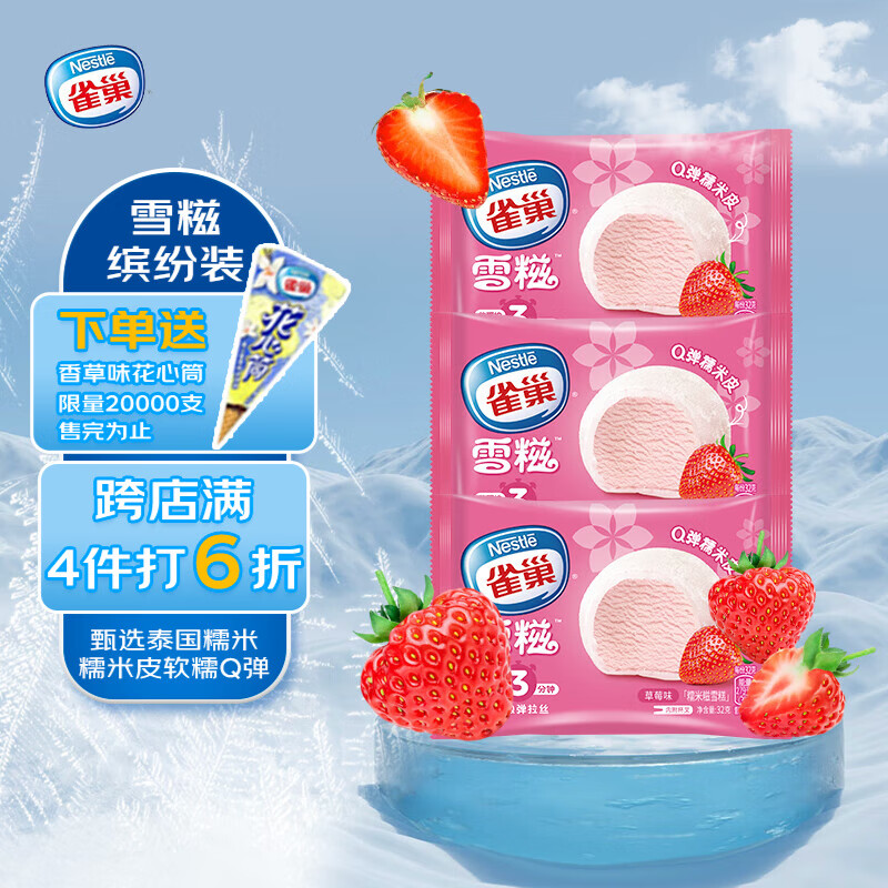 雀巢冰淇淋 糯米糍 雪糍 草莓味 32g*8袋 生鲜 冰激凌 雪糕