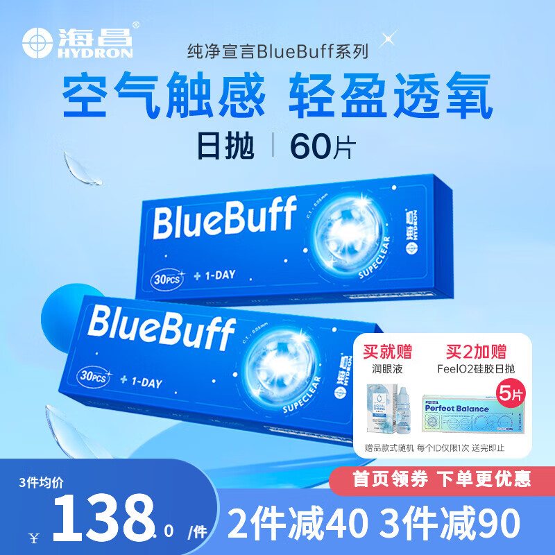 海昌蓝BUFF透明隐形眼镜日抛60片水凝胶超薄近视隐形眼镜 60片【嘭嘭水润力】 650度