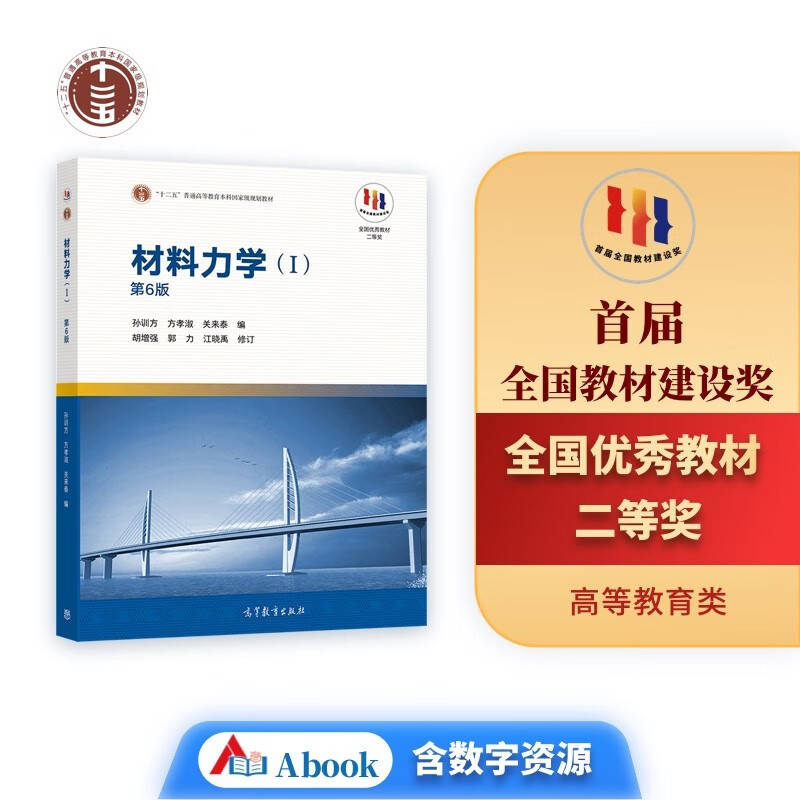 材料力学1 孙训方 第六版 第6版 高等教育出版社 十二五普通高等教育