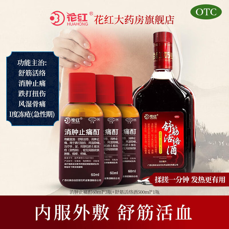 花红消肿止痛酊 60ml跌打扭伤活血化瘀风湿骨痛舒筋活络镇痛油止疼花红 60mlx3瓶+舒筋药酒x1瓶【老伤内服外抹】