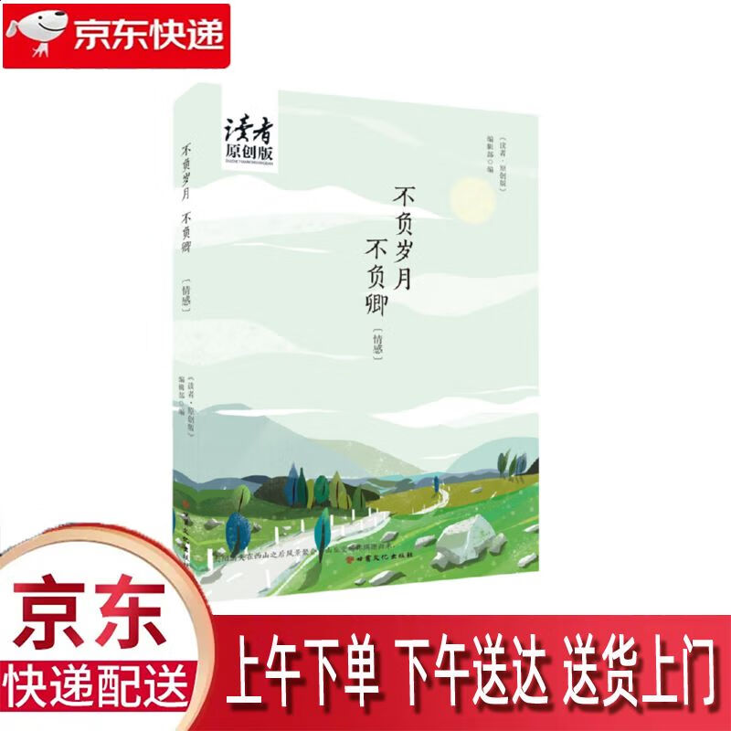 【新华正版畅销图书】不负岁月不负卿 甘肃文化出版社 读者·原创版》