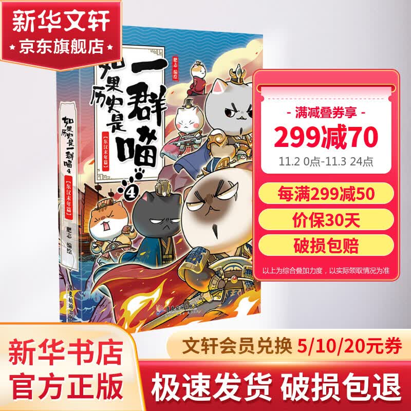 【漫友官方授权】如果历史是一群喵4 东汉末年篇 假如历史是一群喵 小学生儿童中国历史漫画书  古代萌猫故事漫画中国历史怎么看?