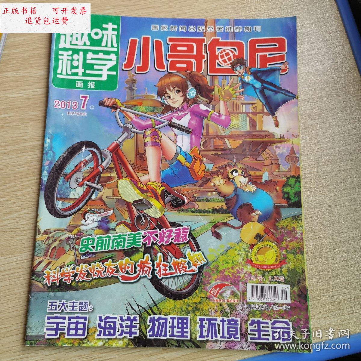 【二手9成新】趣味科学小哥白尼2013/7 /陕西省出版社 陕西省出版社