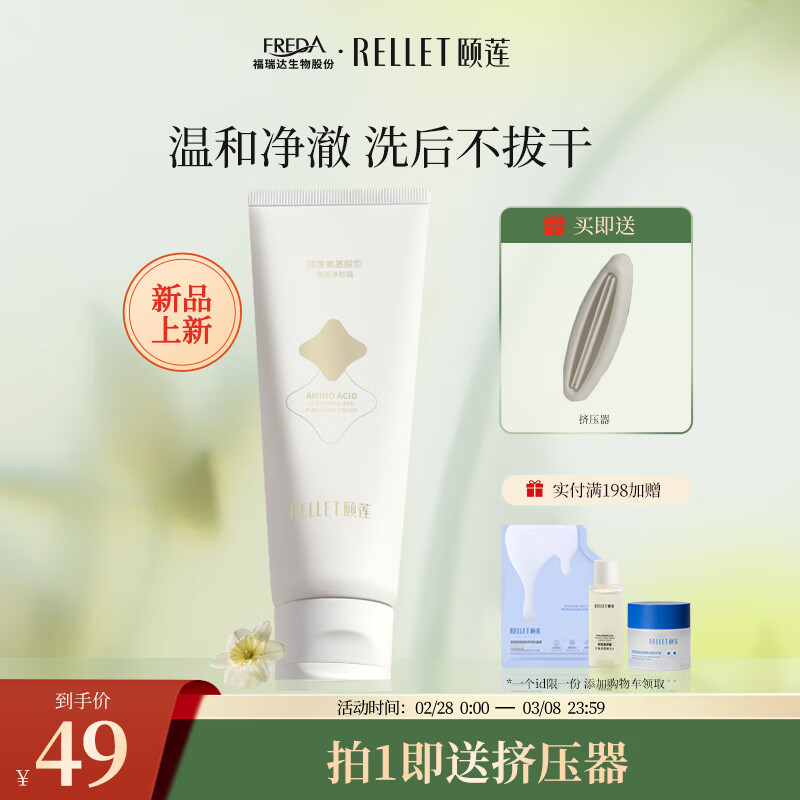 颐莲（RELLET）氨基酸洗面奶深层洁净温和清润净颜霜100g