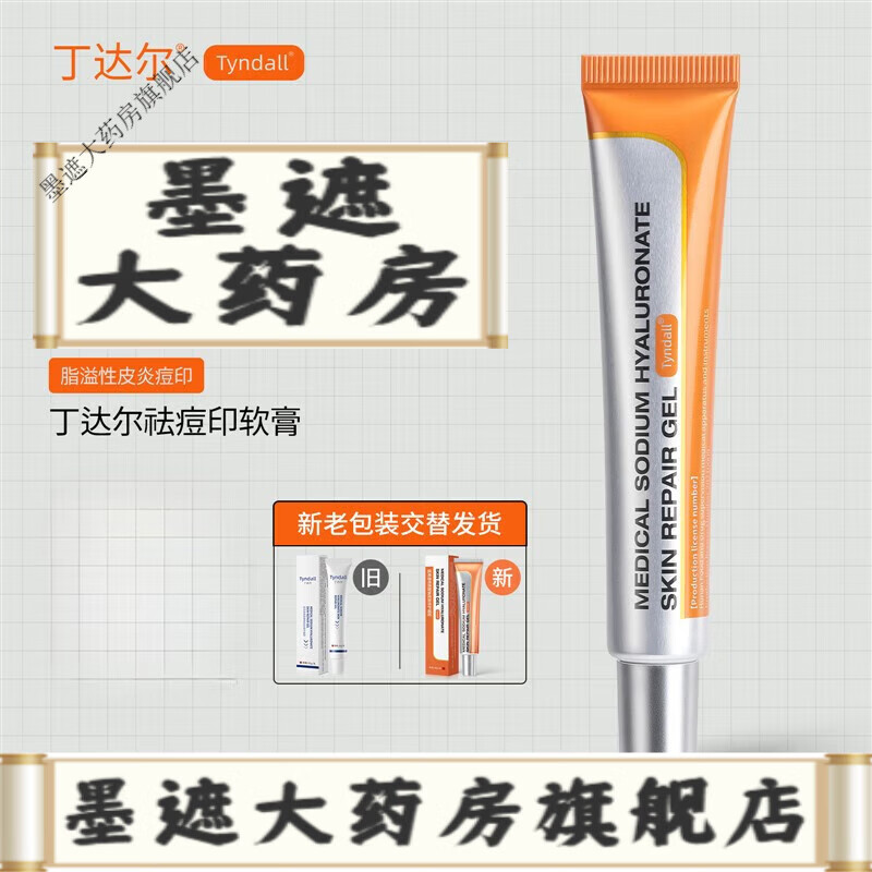 丁达尔印闭口软膏 一支装