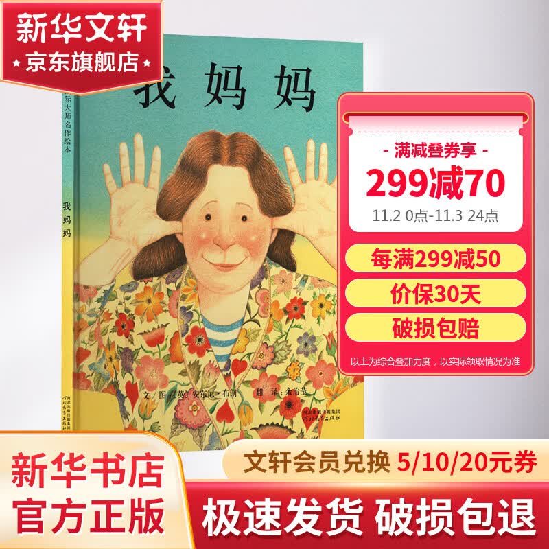 我妈妈 启发童书馆绘本 安东尼布朗系列 小学生一二年级推荐课外阅读书籍使用感如何?