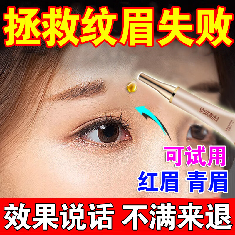 洗眉毛快速去淡化纹眉红眉毛褪色剂正半永久品洗冼纹身纹眉精华霜 单