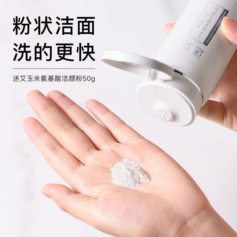 迷艾迷艾玉米氨基酸洁颜粉一瓶抵三瓶洗面奶清爽干净不紧绷不干燥50g