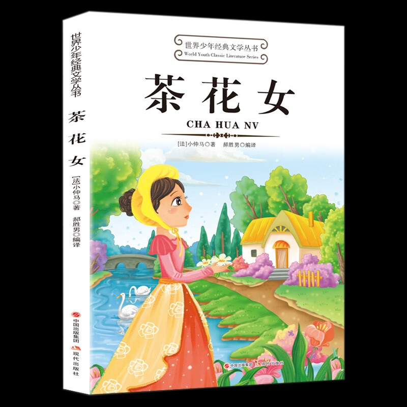 【新版】茶花女 小学生一二三四五六年级上下册快乐读书吧课外阅读儿童文学童话故事经典丛书籍