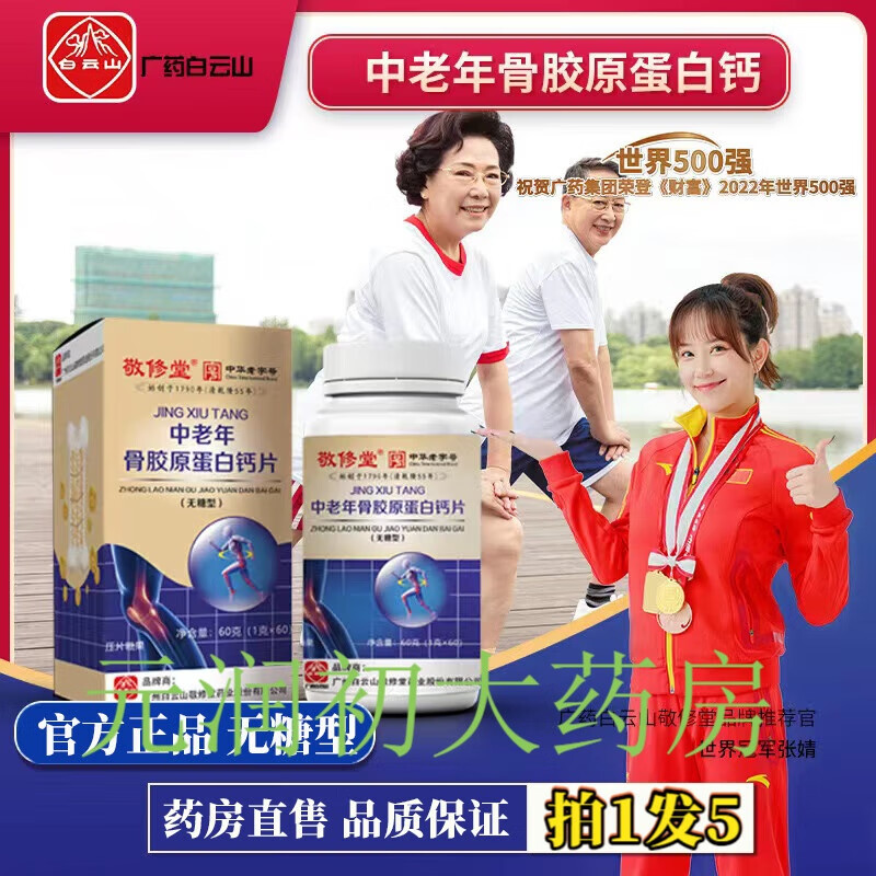 广州白云山敬修堂中老年骨胶原蛋白钙片无糖型官方3df 【官方】 拍1发