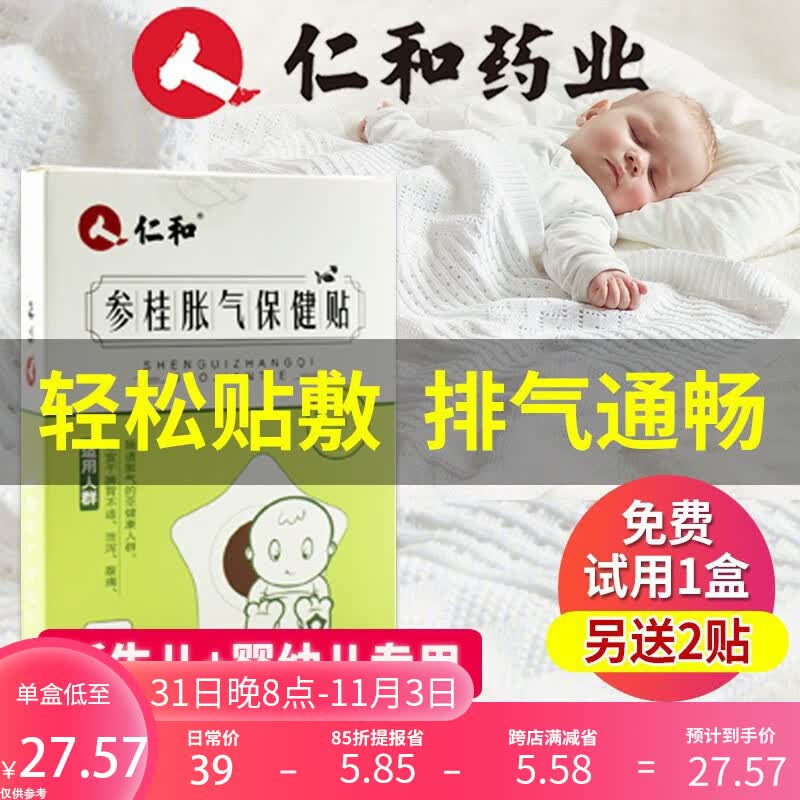 仁和胀气贴婴儿0-36个月新生儿脚底防肠绞痛肚脐贴小儿宝参桂保健足贴 一盒8贴【另送试用2贴】怎么看?