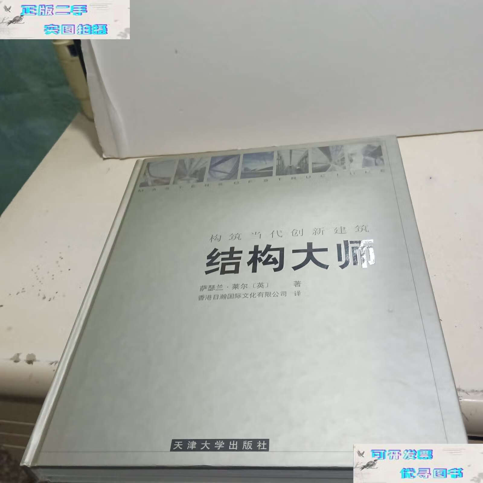 【二手9成新】结构大师:构筑当代创新建筑 /[英]莱尔 天津大学
