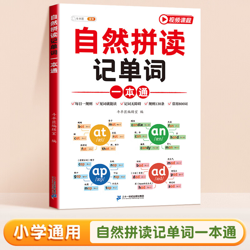 【斗半匠】小学英语自然拼读自然拼读记单词一本通英语语法单词句式一本通三年级四年级五年级六年级语法知识点专项强化训练词汇句型英语专项辅导书 【1本】自然拼读记单词一本通 小学英语