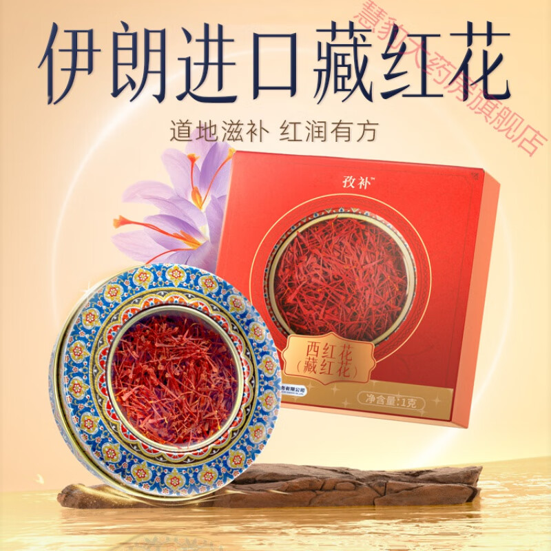 云南白药伊朗进口藏红花西红花官方店 经典款藏花1g/盒