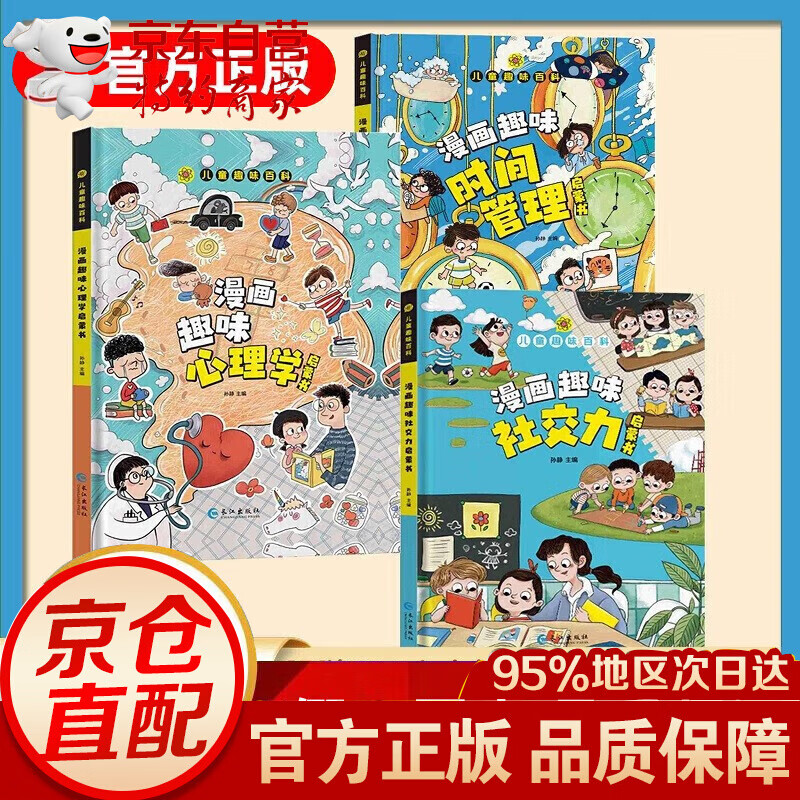 漫画趣味社交力+心理学+时间管理漫画全3册 漫画趣味社交力 心理学 时间管理 漫画趣味心理学启蒙书 漫画趣味社交力启蒙书 漫画趣味时间管理启蒙书 漫画趣味社交力+心理学+时间管理全3册