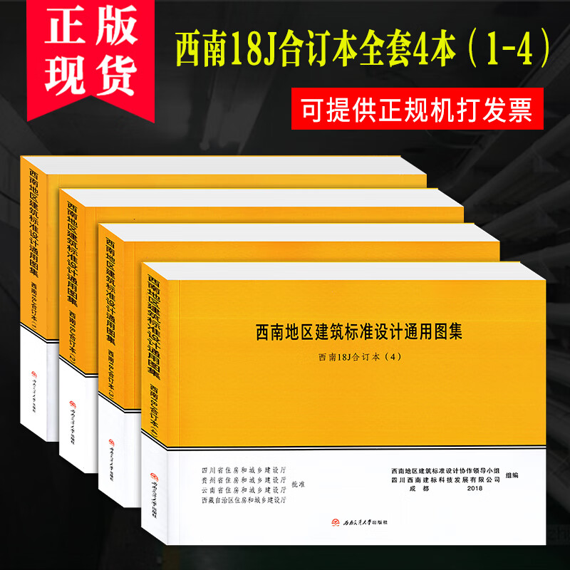 【二手99新】全套4册西南18j 西南地区建筑标准设计通用图集 18j