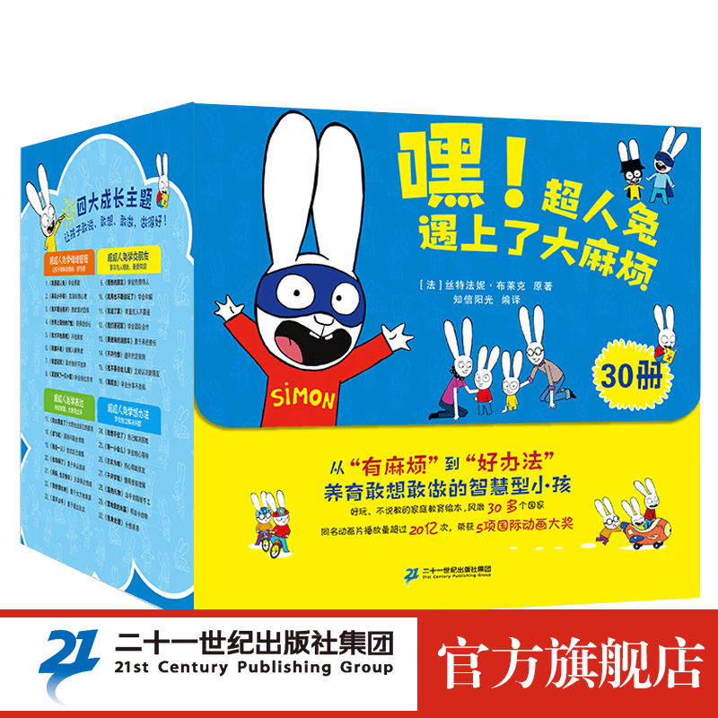 嘿！超人兔遇上了大麻烦全套30册 儿童成长故事绘本幼儿园情绪表达书家庭教育阅读书同名动画3―2-4-6岁大中小班宝宝书籍读物高性价比高么？